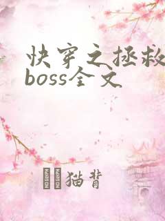 快穿之拯救黑化boss全文