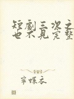 短剧三次之后再也不见完整版在线观看