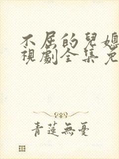 不屈的儿媳妇电视剧全集免费韩剧网在线观看