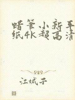 蜡笔小新平板壁纸4k超高清