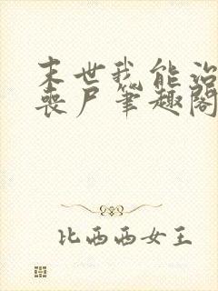 末世我能治愈女丧尸笔趣阁