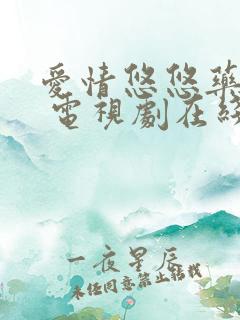 爱情悠悠药草香 电视剧在线观看