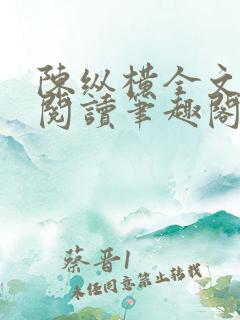 陈纵横全文免费阅读笔趣阁