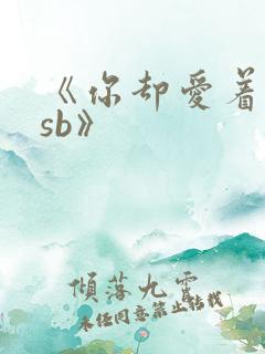 《你却爱着一个sb》