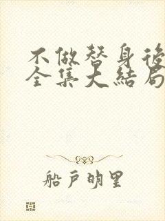 不做替身后短剧全集大结局