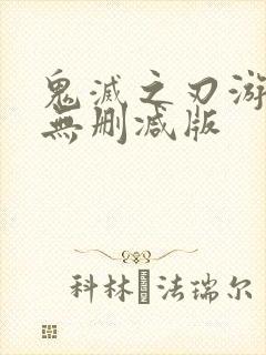 鬼灭之刃游郭篇无删减版