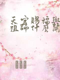 天官赐福与魔道祖师什么关系