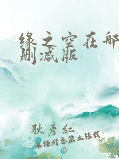 缘之空在哪看无删减版