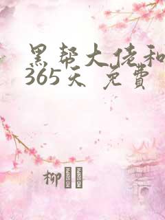 黑帮大佬和我的365天 免费