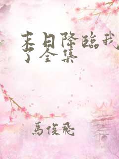 末日降临我重生了全集