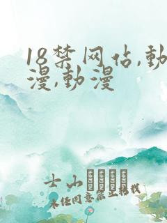 18禁网站,动漫,动漫