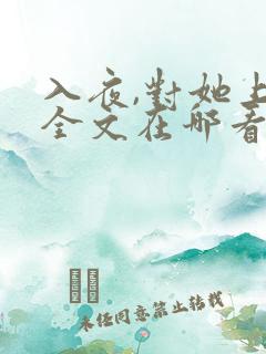 入夜,对她上瘾全文在哪看