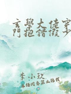 玄学大佬穿成豪门抱错假少爷小说