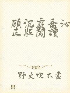 顾沉霆乔沁小说正版阅读