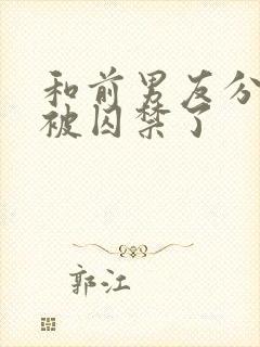 和前男友分手后被囚禁了