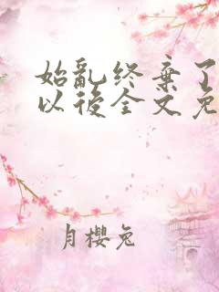 始乱终弃了太子以后全文免费阅读