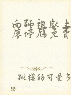 向师祖献上咸鱼廖停雁免费全文阅读