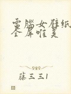 电脑女壁纸高清全屏唯美