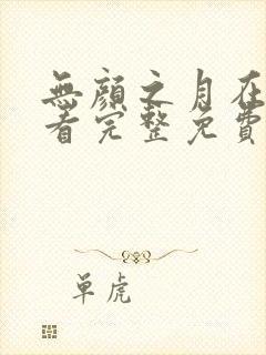 无颜之月在线观看完整免费版电视剧