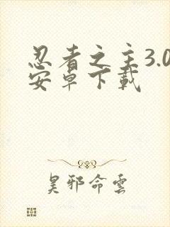 忍者之主3.0安卓下载