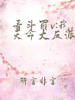 看斗罗v:我,天命大反派