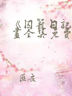 《囚笼日记》漫画全集免费阅读