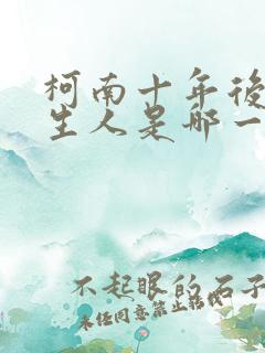 柯南十年后的陌生人是哪一集