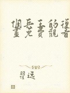 佣兵王的复仇漫画免费观看