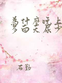 为什么晚上夜尿多白天尿少