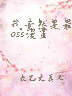 我竟然是最终boss漫画