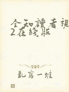全知读者视角.2在线版