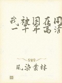 我被困在同一天一千年高清资源