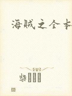海贼之全本狂想
