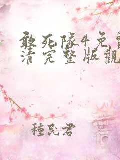 敢死队4免费高清完整版观看