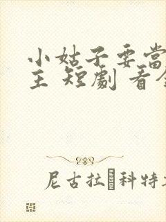 小姑子要当大女主 短剧 看全集