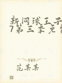 新网球王子u17第三季免费观看