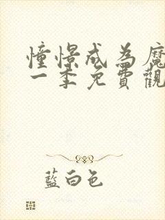 憧憬成为魔法第一季免费观看全集