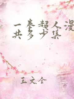 一拳超人漫画一共多少集