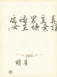 病娇男主真有病,女主嫌弃让我来