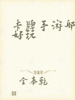 卡牌手游哪个最好玩