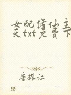 女配修仙主角祭天txt免费下载