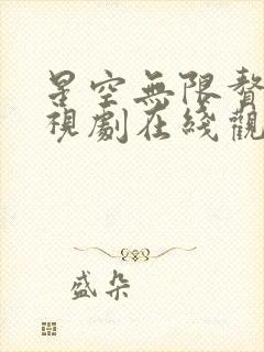 星空无限赘婿电视剧在线观看免费