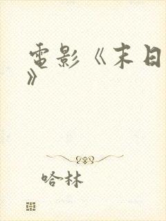 电影《末日崩塌》