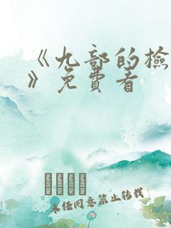 《九部的检察官》免费看