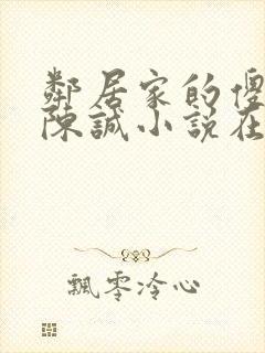 邻居家的傻妹妹陈诚小说在线阅读