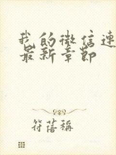 我的微信连三界最新章节