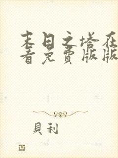 末日之塔在线观看免费版版