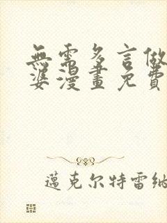 无需多言做我老婆漫画免费阅读