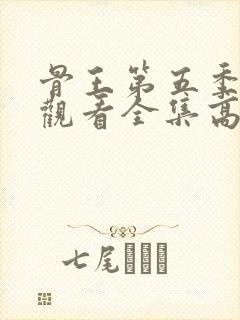 骨王第五季在线观看全集高清