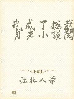 我成了总裁的白月光小说阅读全文